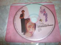 尤雅 - 愛難忘情難忘 〔只有封面及裸片〕 歷史價格詳細信息