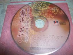 龍千玉    異鄉之戀/男人情女人心專輯專輯CD ****阿騰哥二手書坊 歷史價格詳細信息
