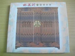 林美莉 的 感情世界 嫁粧 新歌專輯 尚名傳播 CD專輯 二手 C48 歷史價格詳細信息