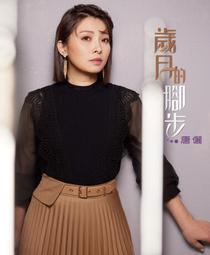 歲月的跫音 歷史價格詳細信息