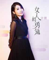 唐朝女人折騰史：不服輸、不將就、不認命，那些勇敢做自己的大唐奇女子！【城邦讀書花園】 歷史價格詳細信息