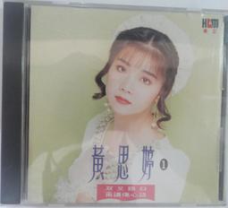 黃思婷 心靈音樂 問情  CD專輯 二手 A06 歷史價格詳細信息