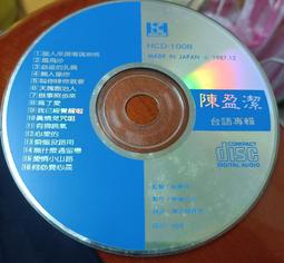 陳盈潔 台語暢銷金曲輯 2 恰想也是你一人 男性純情夢 舞女 CD專輯 二手 A46 歷史價格詳細信息