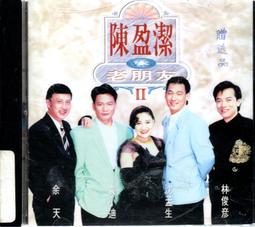 陳盈潔 vs.老朋友 II 2 余天.袁小迪.沈孟生.林俊彥 吉馬唱片 CD專輯 二手 E05 歷史價格詳細信息