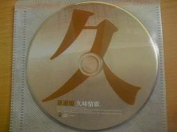 孫淑媚：久味情歌 共12首CD 專輯 華特 位箱三 歷史價格詳細信息