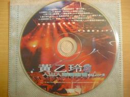 黃乙玲 人山人海演唱會 實況LIVE版 20的喝采 CD專輯 二手 D01 歷史價格詳細信息