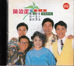 陳盈潔 vs.老朋友 II 2 余天.袁小迪.沈孟生.林俊彥 吉馬唱片 CD專輯 二手 E05 歷史價格詳細信息