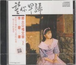 李碧華 / 舊愛新歡(下)..早期鄉城1993首版無IFPI  CD 專輯 裸片 Z55 歷史價格詳細信息