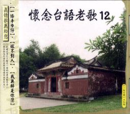 懷念台語老歌 吳晉淮/方瑞娥/文夏/葉啟田/陳芬蘭/良山..舊版日本東芝版無ifpi 歷史價格詳細信息