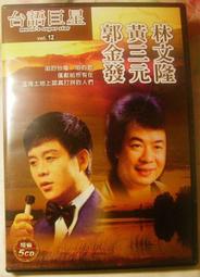 黃三元 CD 素蘭小姐 三元相思曲 全新 歷史價格詳細信息