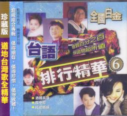 台語排行精華8 [ 用生命所愛的人 ] CD 未拆封 歷史價格詳細信息