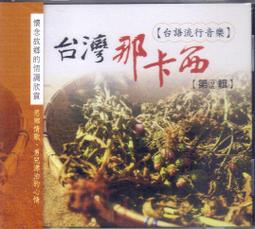 台灣那卡西 台語流行音樂(6) CD 全新 歷史價格詳細信息