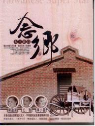 《念鄉詩集》顏信星 台語新詩童詩七字仔。漢字、白話字對照 人光出版、長老教會總會教育委員會  精裝本29A 歷史價格詳細信息