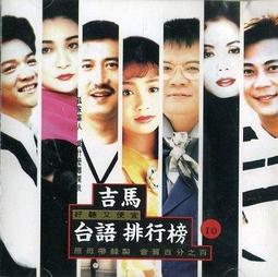 台語原版排行專輯1 吉馬唱片 裸片 原版專輯 CD【明鏡影音館 1990】 歷史價格詳細信息
