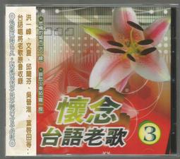 台語懷念老歌 3 珍藏版 七海唱片 CD專輯 二手 C15 歷史價格詳細信息