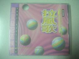 名流唱片 1994～拉風歌～重量級冠軍情報．共12首．CD片㊣正版 歷史價格詳細信息