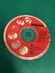 二手裸片CD 台語年終排行 好酒沉甕底 <G20> 歷史價格詳細信息