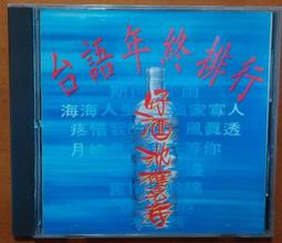 台語年終排行 好酒沈甕底 CD專輯 二手 A28 歷史價格詳細信息