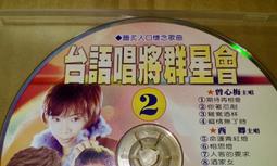 早期鄉城絕版台語CD台語唱將群星會4合輯 內有西卿原唱基隆山之戀採檳榔思念故鄉的情人山頂黑狗兄誠字櫃01 歷史價格詳細信息