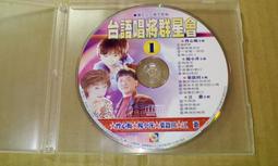 早期鄉城絕版台語CD台語唱將群星會4合輯 內有西卿原唱基隆山之戀採檳榔思念故鄉的情人山頂黑狗兄誠字櫃01 歷史價格詳細信息