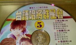 早期鄉城絕版台語CD台語唱將群星會4合輯 內有西卿原唱基隆山之戀採檳榔思念故鄉的情人山頂黑狗兄誠字櫃01 歷史價格詳細信息