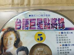 早期鄉城台語CD台語巨星點將錄4曾心梅舊皮箱的流浪兒葉啟田男性的氣魄邱蘭芬淡水暮色江蕙思相枝滿山春色原唱過字櫃18 歷史價格詳細信息