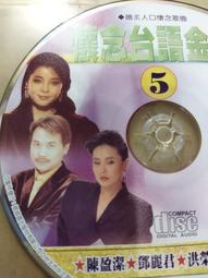 早期絕版CD懷念台語金曲1內有江蕙港都夜雨鄧麗君難忘初戀情人沈文程基隆山之戀雲中月過字櫃18 歷史價格詳細信息