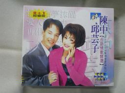 早期CD陳中邱芸子原聲情歌對唱情難斷夢祙醒專輯全新達樂正版有歌詞放捨你我心不甘心内話 疼你入心月字櫃1 歷史價格詳細信息