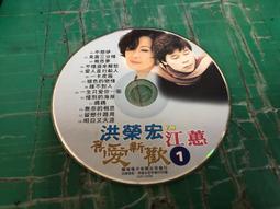 二手裸片 CD 洪榮宏VS江蕙 舊愛新歡 2 <Z51> 歷史價格詳細信息