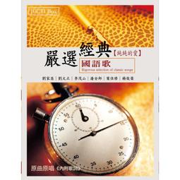 嚴選經典國語歌-純純的愛 10CD套裝 劉家昌 劉文正 李茂山 潘安邦 葉佳修 楊俊榮 正版全新 歷史價格詳細信息