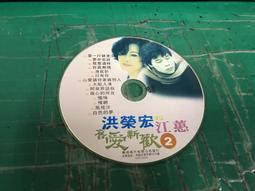 二手裸片 CD 洪榮宏VS江蕙 舊愛新歡 2 <Z51> 價格比較,價格查詢,歷史價格詳細信息