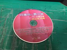 二手CD【向蕙玲】幸福的滋味 歷史價格詳細信息