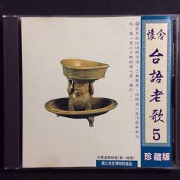 台語懷念老歌5 歷史價格詳細信息