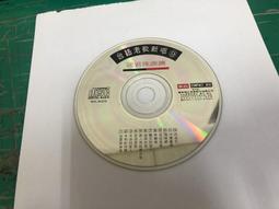 二手裸片CD 新台語冠軍歌 詹曼鈴3 情歌對唱 <G32> 歷史價格詳細信息