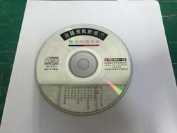 二手裸片CD 新台語冠軍歌 詹曼鈴3 情歌對唱 <G32> 歷史價格詳細信息