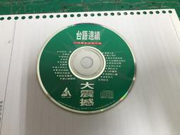 二手裸片 CD 專輯 台語情歌熱唱 4 <Z95> 歷史價格詳細信息