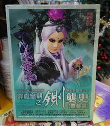 霹靂皇朝之鍘龑史 絕選 MY DVD 二手DVD 裸片 專輯(Z05) 歷史價格詳細信息