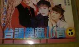 早期5CD原聲台語典藏16首12345 陳盈潔期待再相會尤雅張秀卿陳一郎原野三重唱 宿字櫃11 歷史價格詳細信息