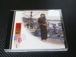 台語老歌新唱 2 原版專輯 CD【明鏡影音館 1992】 歷史價格詳細信息