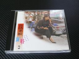 台語老歌新唱 2 原版專輯 CD【明鏡影音館 1992】 歷史價格詳細信息