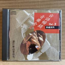 [ 雅集 ] CD 金圓 轟動台語 16 VOL.2 金圓唱片/發行 無lFPl  非複刻版 日本盤 Z5 歷史價格詳細信息