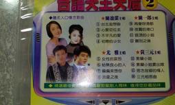 早期絕版CD台語天王天后2原聲陳盈潔台北追想曲心愛叨位去尤雅給無良心的人黃三元路頂的小姐陳一郎素蘭小姐要出嫁詠字櫃69 歷史價格詳細信息