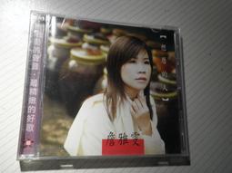 詹雅雯 想厝的人 全員集合 CD專輯 二手 B16 歷史價格詳細信息