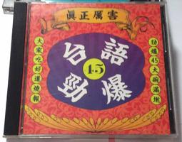 台語勁爆 歌王歌后大車拼勁歌金曲唱不停 春風少年兄 相欠債 CD專輯 二手 A28 歷史價格詳細信息