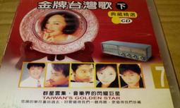 早期CD金牌台灣歌9全新正版有歌詞愛你無條件等待舞伴愛的勇氣你是我的兄弟愛來愛去宿字櫃5 歷史價格詳細信息