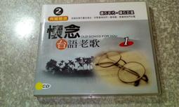 早期CD㊣懷念台語老歌5專輯原唱西卿廣東花苦海女神龍 無情的火車夜霧的港口 賣花女之戀淡水河邊看破的愛 詠字櫃75 歷史價格詳細信息