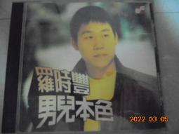 羅時豐 無情的電影票 CD專輯 二手 A20 歷史價格詳細信息