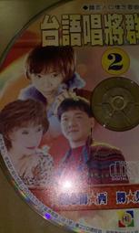 早期鄉城絕版台語CD台語唱將群星會4合輯 內有西卿原唱基隆山之戀採檳榔思念故鄉的情人山頂黑狗兄誠字櫃01 歷史價格詳細信息