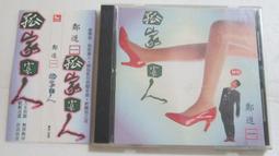 鄭進一 創作專輯 今夜我想喝醉.夢寐以求.想你想你 CD專輯 二手 D19 歷史價格詳細信息