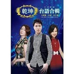 [台語合輯]對唱真情歌4 **全新**2CD 歷史價格詳細信息